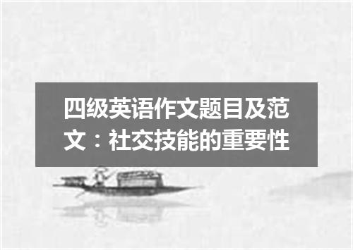 四级英语作文题目及范文:社交技能的重要性