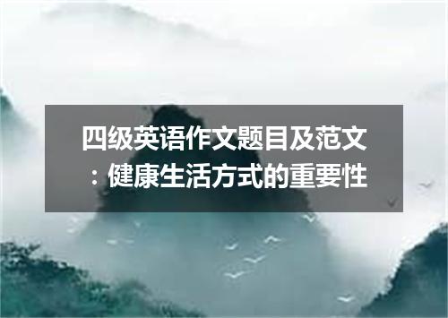 四级英语作文题目及范文:健康生活方式的重要性