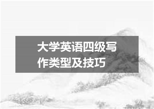 大学英语四级写作类型及技巧