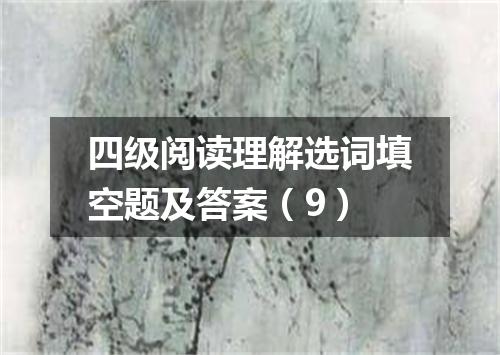 四级阅读理解选词填空题及答案(9)