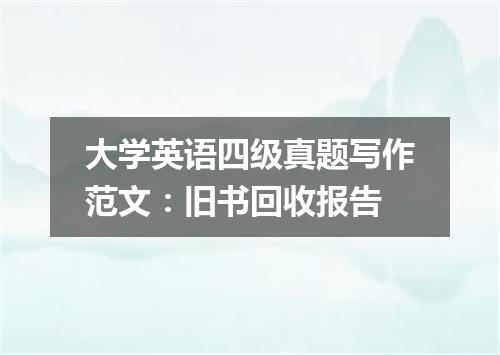 大学英语四级真题写作范文:旧书回收报告