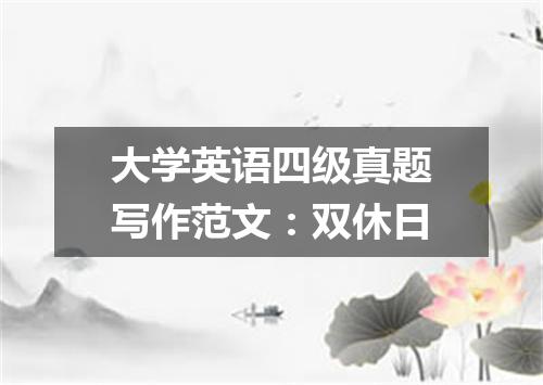 大学英语四级真题写作范文:双休日