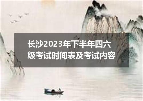 长沙2023年下半年四六级考试时间表及考试内容