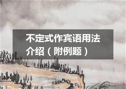 不定式作宾语用法介绍(附例题)