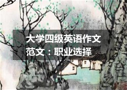 大学四级英语作文范文:职业选择