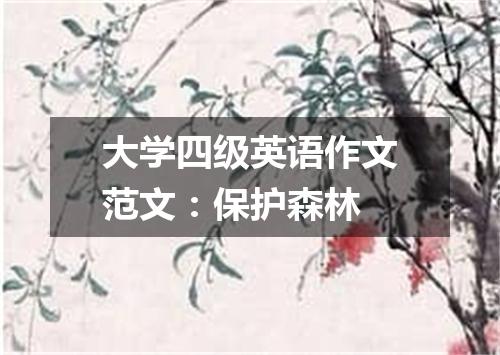 大学四级英语作文范文:保护森林