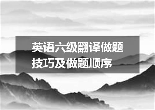 英语六级翻译做题技巧及做题顺序