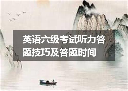 英语六级考试听力答题技巧及答题时间