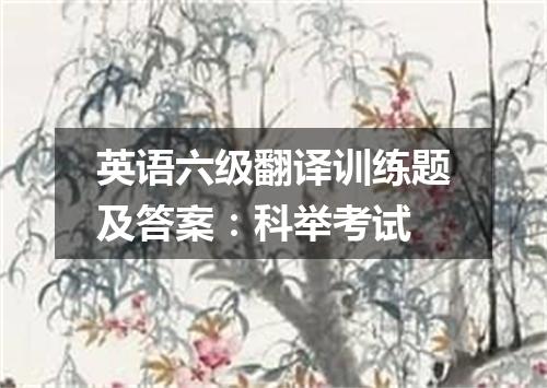 英语六级翻译训练题及答案:科举考试