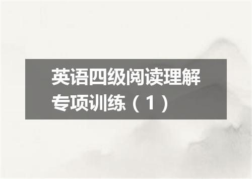 英语四级阅读理解专项训练（1）