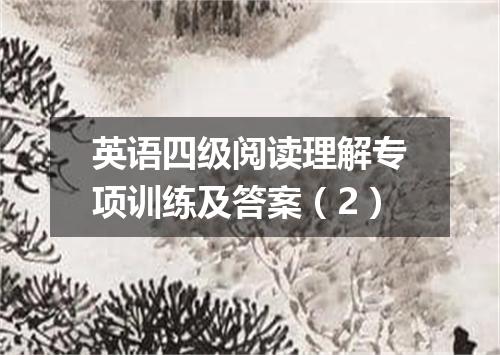 英语四级阅读理解专项训练及答案(2)