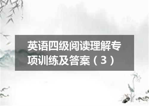 英语四级阅读理解专项训练及答案(3)