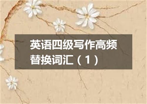 英语四级写作高频替换词汇(1)