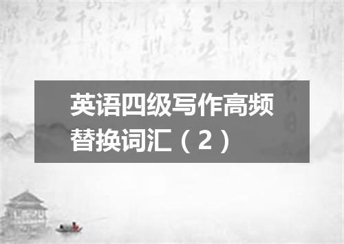 英语四级写作高频替换词汇(2)