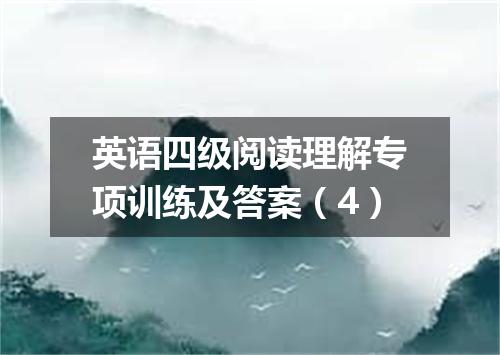 英语四级阅读理解专项训练及答案(4)