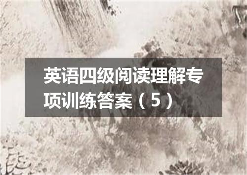 英语四级阅读理解专项训练答案(5)