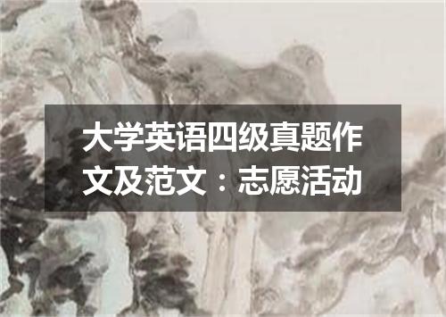 大学英语四级真题作文及范文:志愿活动