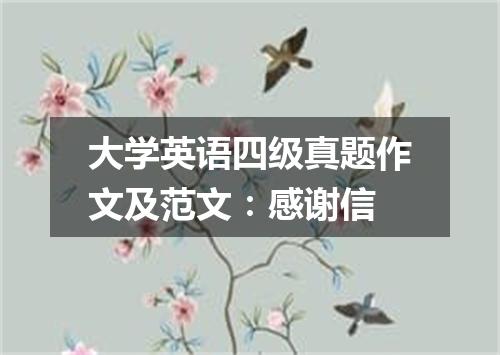 大学英语四级真题作文及范文:感谢信