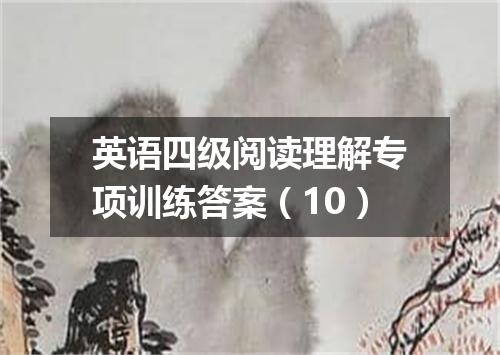 英语四级阅读理解专项训练答案(10)
