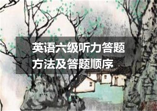 英语六级听力答题方法及答题顺序