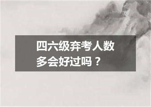 四六级弃考人数多会好过吗?