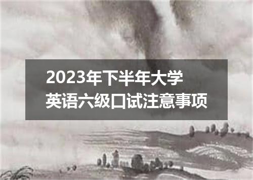 2023年下半年大学英语六级口试注意事项