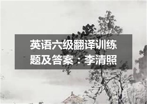 英语六级翻译训练题及答案:李清照