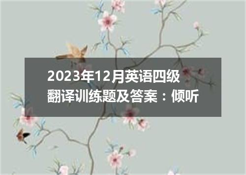 2023年12月英语四级翻译训练题及答案:倾听