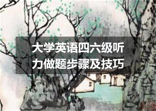 大学英语四六级听力做题步骤及技巧