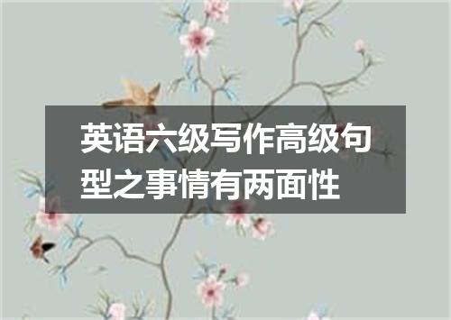 英语六级写作高级句型之事情有两面性