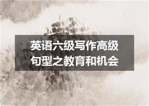 英语六级写作高级句型之教育和机会