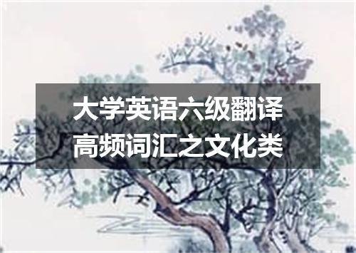 大学英语六级翻译高频词汇之文化类