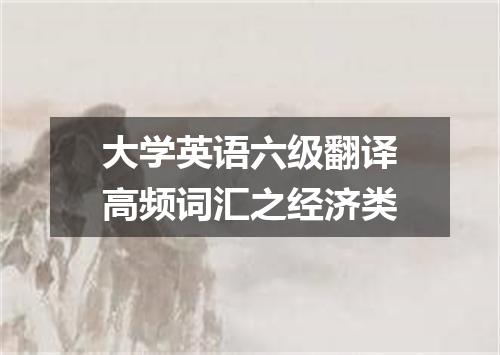 大学英语六级翻译高频词汇之经济类