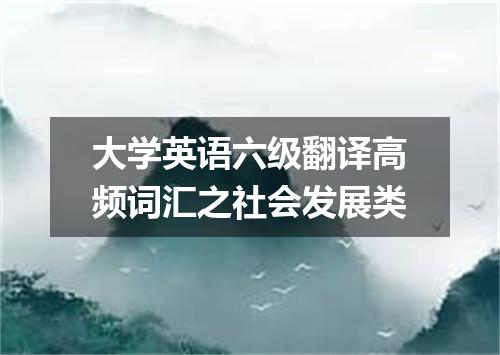 大学英语六级翻译高频词汇之社会发展类