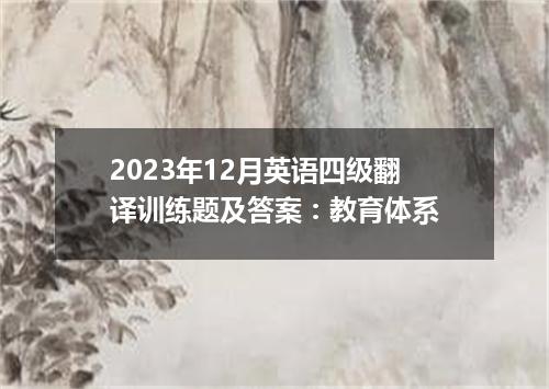 2023年12月英语四级翻译训练题及答案:教育体系