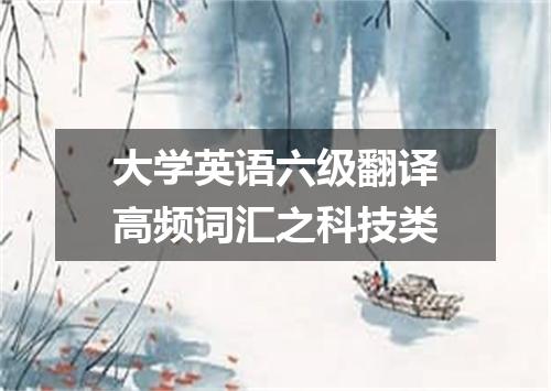 大学英语六级翻译高频词汇之科技类