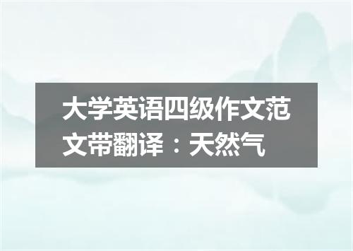 大学英语四级作文范文带翻译:天然气