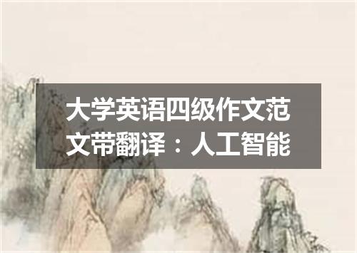 大学英语四级作文范文带翻译：人工智能