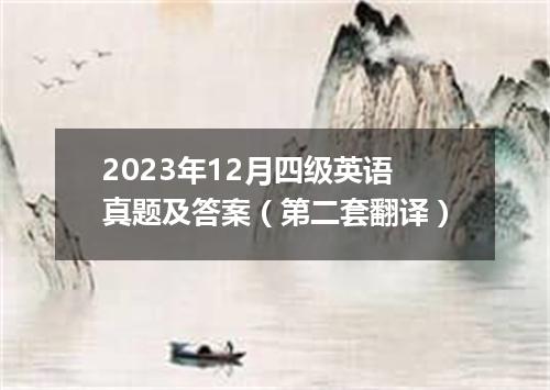 2023年12月四级英语真题及答案（第二套翻译）