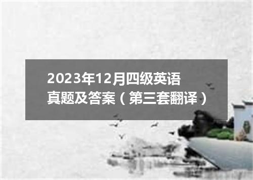 2023年12月四级英语真题及答案(第三套翻译)
