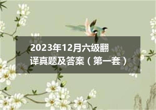 2023年12月六级翻译真题及答案(第一套)