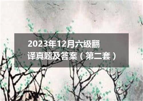 2023年12月六级翻译真题及答案(第二套)
