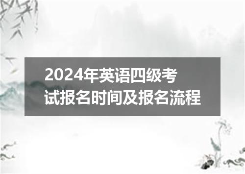 2024年英语四级考试报名时间及报名流程