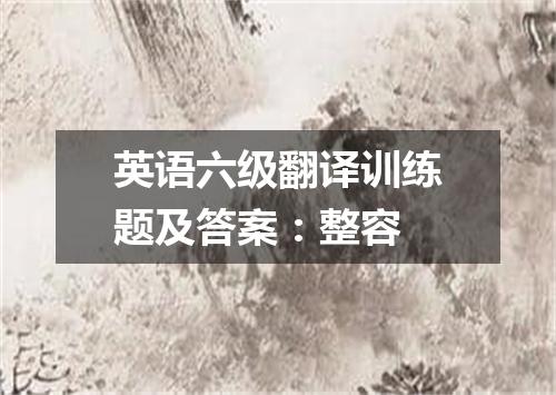 英语六级翻译训练题及答案:整容
