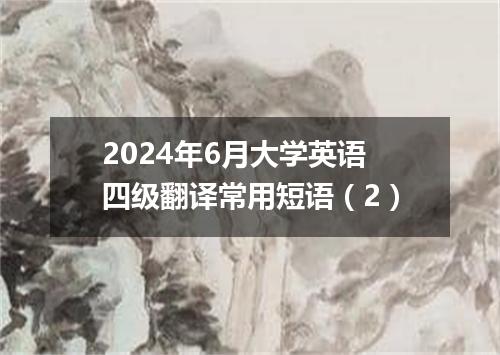 2024年6月大学英语四级翻译常用短语(2)