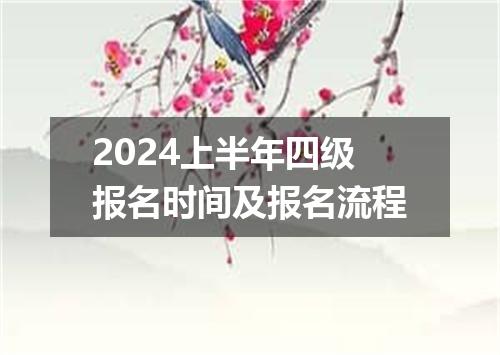 2024上半年四级报名时间及报名流程
