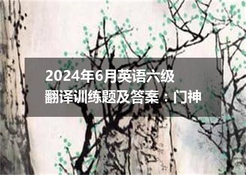 2024年6月英语六级翻译训练题及答案:门神