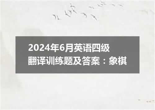 2024年6月英语四级翻译训练题及答案:象棋