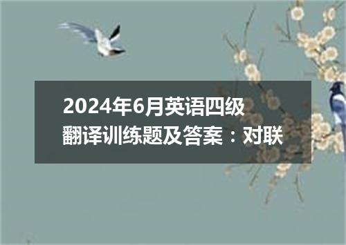 2024年6月英语四级翻译训练题及答案:对联