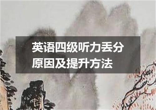 英语四级听力丢分原因及提升方法